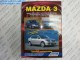 Книга по тех. обслуживанию Mazda 3 03-08 - Автодата - Мазда96 - интернет магазин запчастей