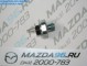 Датчик давления масла Mazda 1.6 - Оригинал - Мазда96 - интернет магазин запчастей