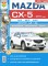 Книга по тех. обслуживанию Mazda CX-5 до 17г. - Мазда96 - интернет магазин запчастей