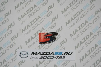 Эмблема задняя "3" - Оригинал - Мазда96 - интернет магазин запчастей для Мазда в Екатеринбурге